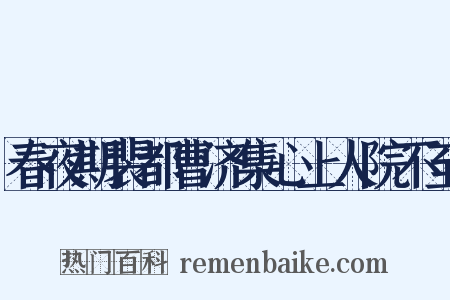春夜期裴都曹济集心上人院不至是什么意思的图片